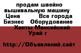 продам швейно-вышивальную машину › Цена ­ 200 - Все города Бизнес » Оборудование   . Ханты-Мансийский,Урай г.